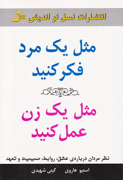 مثل یک مرد فکر کنید مثل یک زن عمل کنید